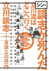 シン・談志が死んだ 立川流はどこへ行く [ 立川 談志 ]