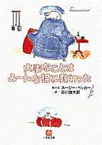 大事なことはみーんな猫に教わった