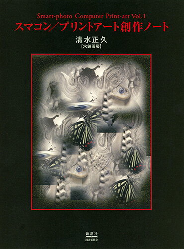 スマコン／プリントアート創作ノート