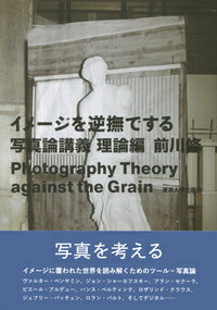 ヴァルター・ベンヤミン、ジョン・シャーカフスキー、アラン・セクーラ、ピエール・ブルデュー、ハンス・ベルティンク、ロザリンド・クラウス、ジェフリー・バッチェン、ロラン・バルト、そしてデジタル…イメージに覆われた世界を読み解くためのツール＝写真論。