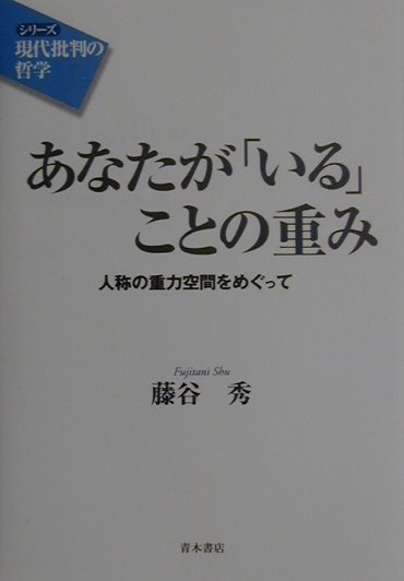 あなたがいることの重み