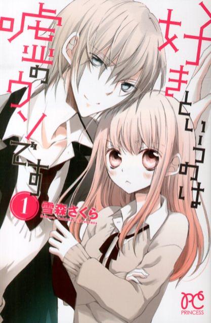 好きというのは嘘のウソです（1）