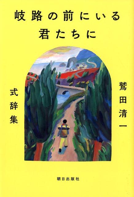 岐路の前にいる君たちに　～鷲田清一式辞集～ 