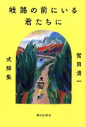 岐路の前にいる君たちに　〜鷲田清一式辞集〜