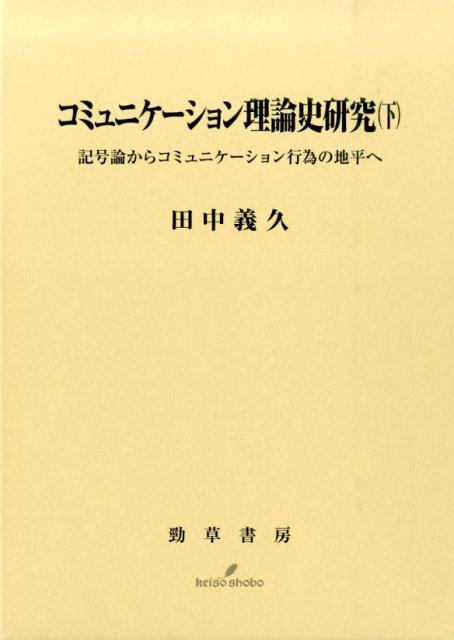 コミュニケーション理論史研究（下）