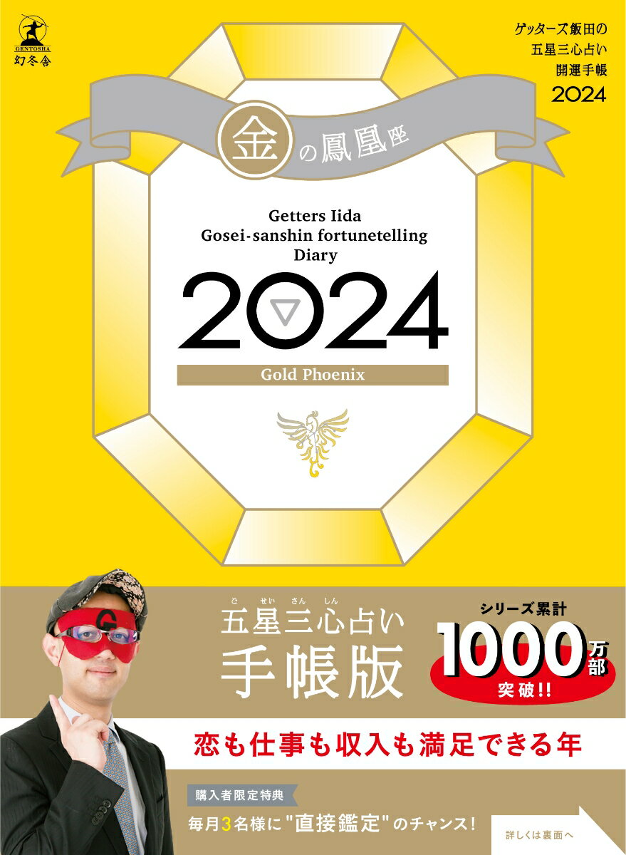 ゲッターズ飯田の五星三心占い開運手帳2024　金の鳳凰座 [ ゲッターズ 飯田 ]