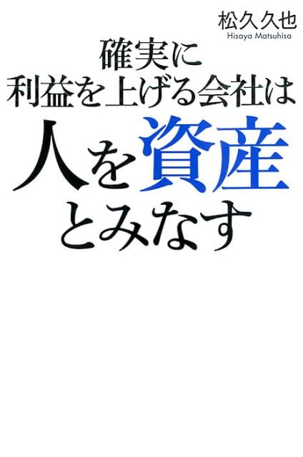 「確実に利益を上げる会社は人を資産とみなす」の表紙