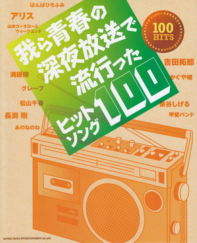 我ら青春の深夜放送で流行ったヒットソング100