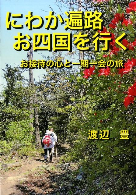 にわか遍路お四国を行く