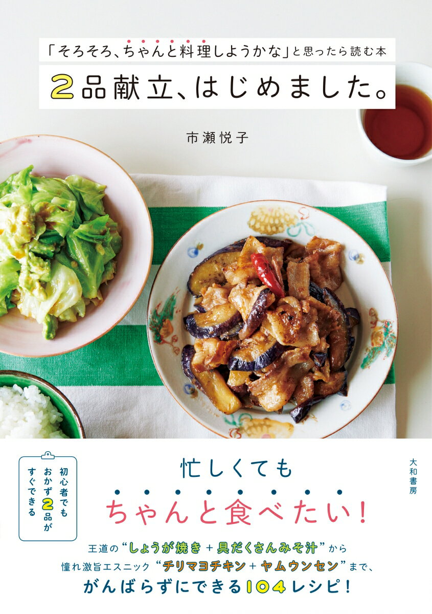 2品献立、はじめました。 「そろそろ、ちゃんと料理しようかな」と思ったら読む本 [ 市瀬　悦子 ]のサムネイル