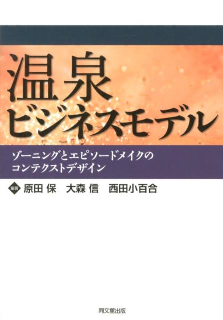 楽天楽天ブックス温泉ビジネスモデル ゾーニングとエピソードメイクのコンテクストデザイン [ 原田保 ]