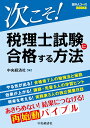 次こそ！税理士試験に合格する方法 （会計人コースBOOKS） [ 中央経済社 ]