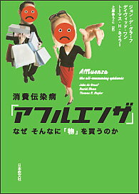 消費伝染病「アフルエンザ」