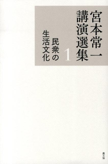 宮本常一講演選集（1）