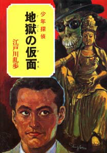 地獄の仮面
