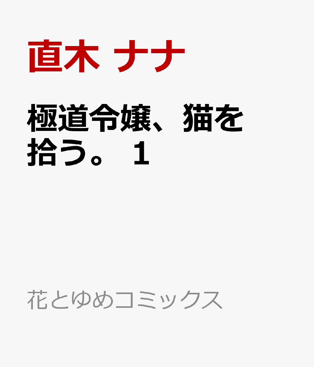 極道令嬢、猫を拾う。 1巻