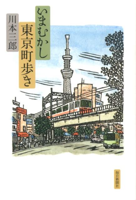 いまむかし東京町歩き