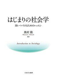 はじまりの社会学