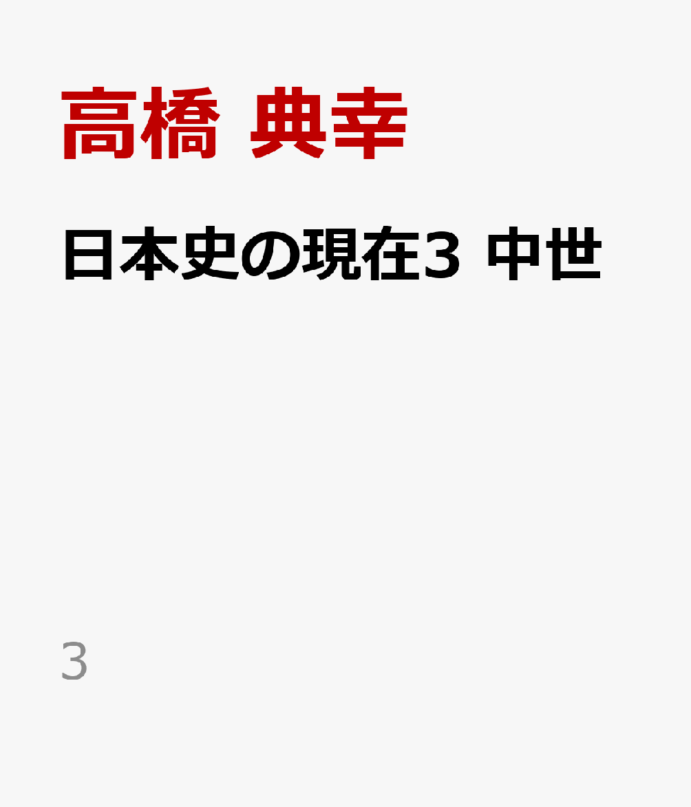 日本史の現在3 中世 （3） [ 高橋 典幸 ]