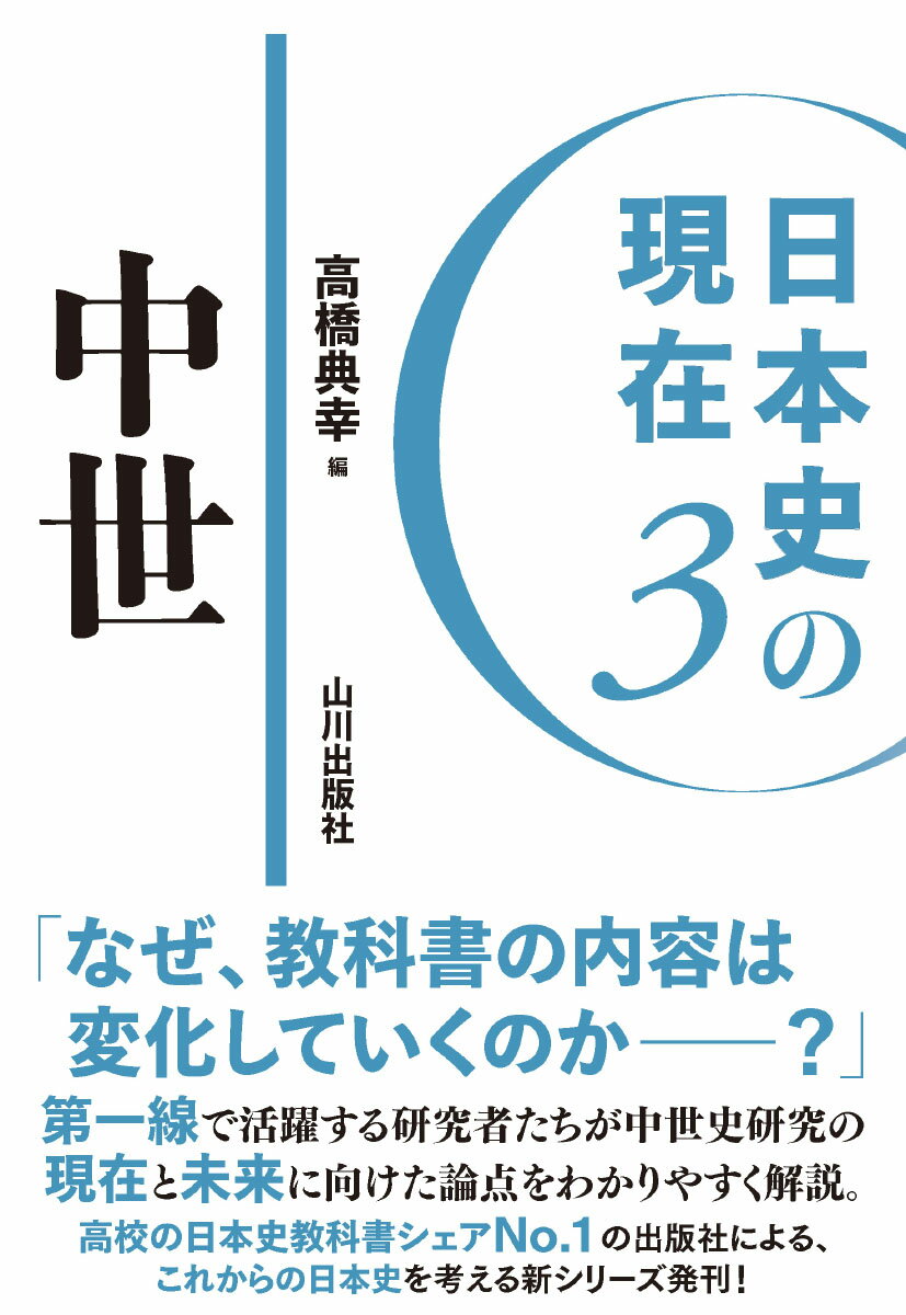 日本史の現在3 中世