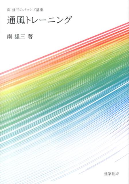 通風トレーニング 南雄三のパッシブ講座 [ 南雄三 ]