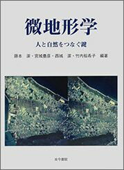 微地形学 人と自然をつなぐ鍵 [ 藤本潔 ]