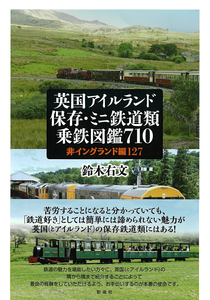 英国アイルランド保存・ミニ鉄道類乗鉄図鑑710 ／鈴木 右文 （彩流社）