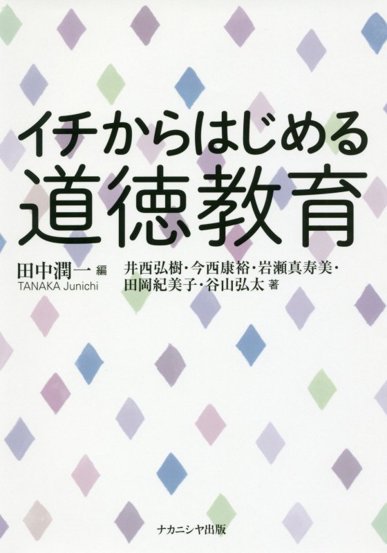 イチからはじめる道徳教育