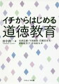 道徳教育の理論・歴史のみならず、現在の教育における諸問題から道徳教育を考える。キャリア教育や経済生活、いじめ、地域社会、宗教など身近で具体的な問題から道徳教育について考えることができるように編成。そのあとに道徳教育の理論や歴史を配し、具体的な諸問題を踏まえて道徳教育の知識的な体系化ができるように意図した。最後に実際の授業に役立つよう、学習指導案作成についての論考を配した。