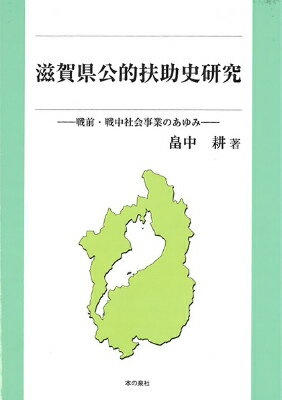 滋賀県公的扶助史研究