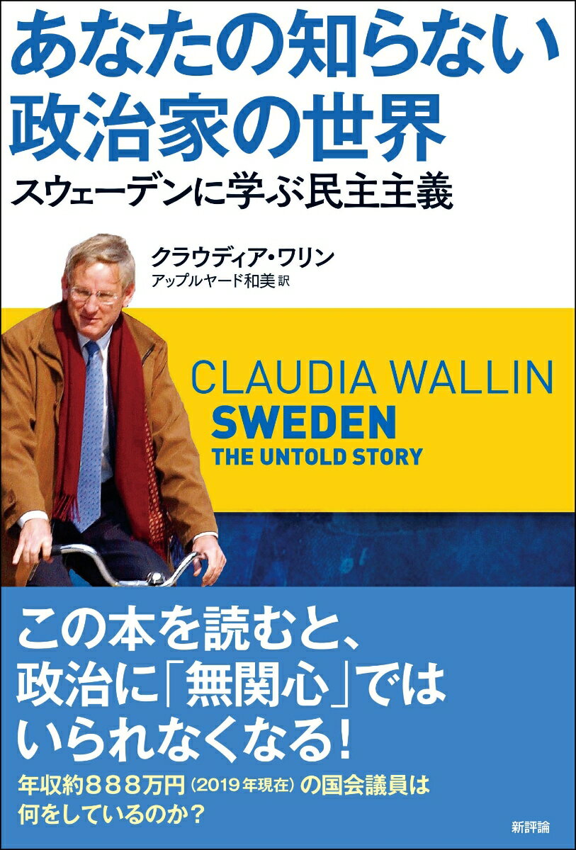 あなたの知らない政治家の世界 スウェーデンに学ぶ民主主義 [ クラウディア・ワリン ]