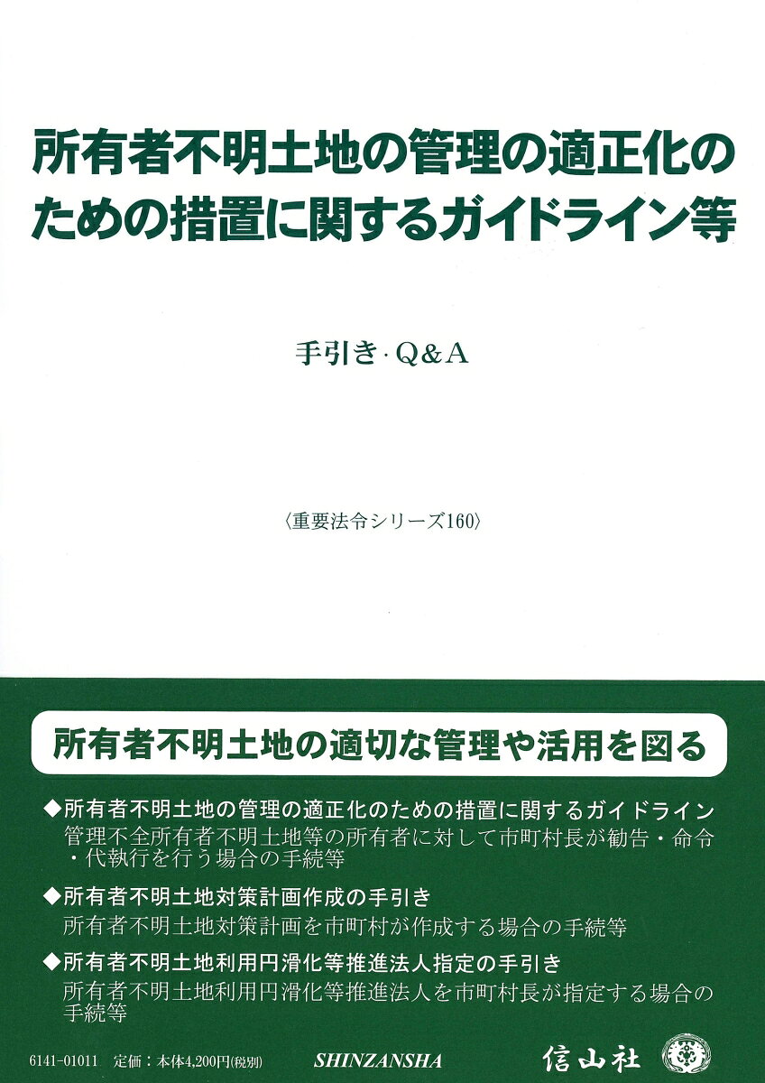 所有者不明土地の管理の適正化のための措置に関するガイドライン等