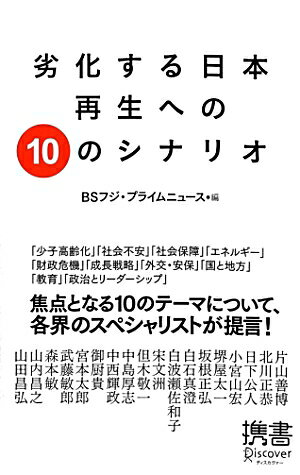 劣化する日本　再生への10のシナリオ