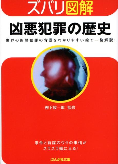 凶悪犯罪の歴史