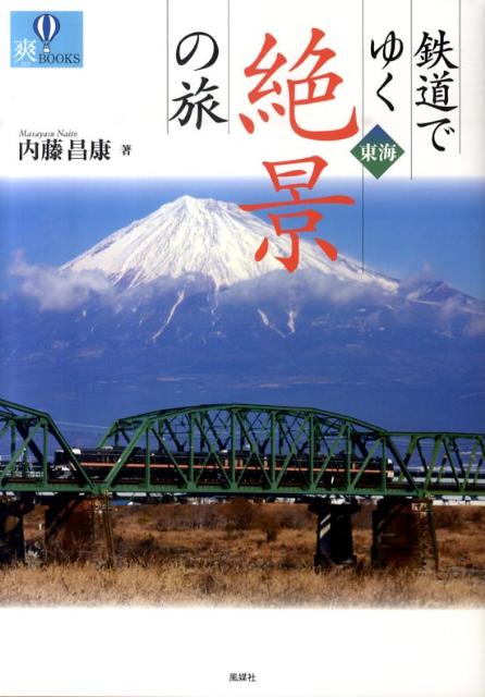 鉄道でゆく東海絶景の旅