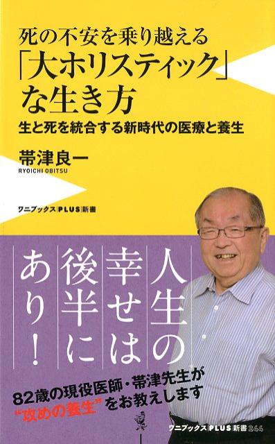 死の不安を乗り越える「大ホリスティック」な生き方 生と死を統