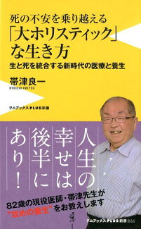 死の不安を乗り越える「大ホリスティック」な生き方 生と死を統合する新時代の医療と養生の表紙