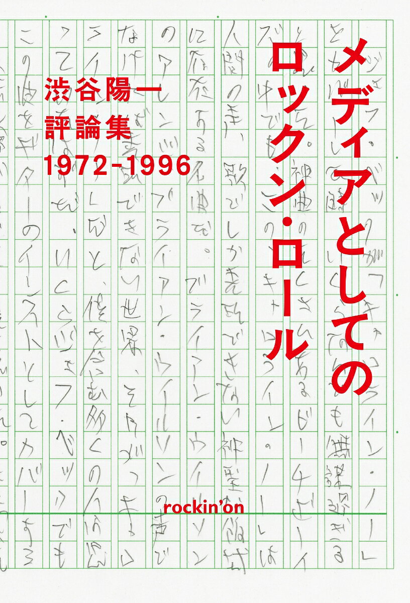 渋谷陽一評論集 メディアとしてのロックン・ロール 1972-1996
