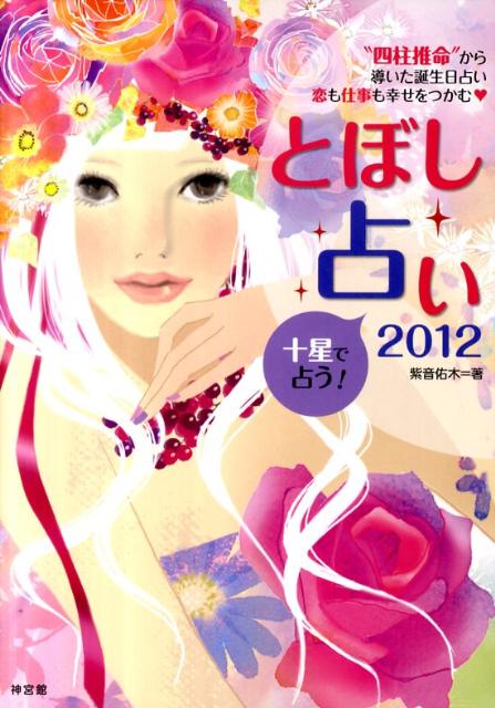 とぼし占い（2012）