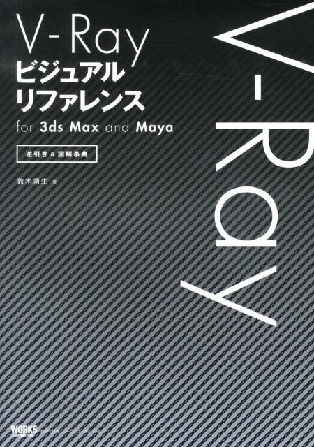 V-Rayビジュアルリファレンスfor　3ds　Max　and　Maya