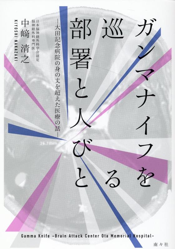 ガンマナイフを巡る部署と人びと 