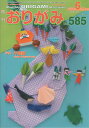 月刊おりがみ(No.585(2024年6月号) やさしさの輪をひろげる 特集:千葉県