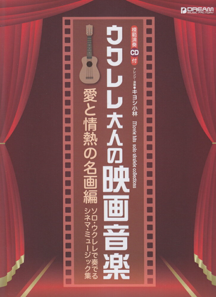 ウクレレ・大人の映画音楽　愛と情熱の名画編