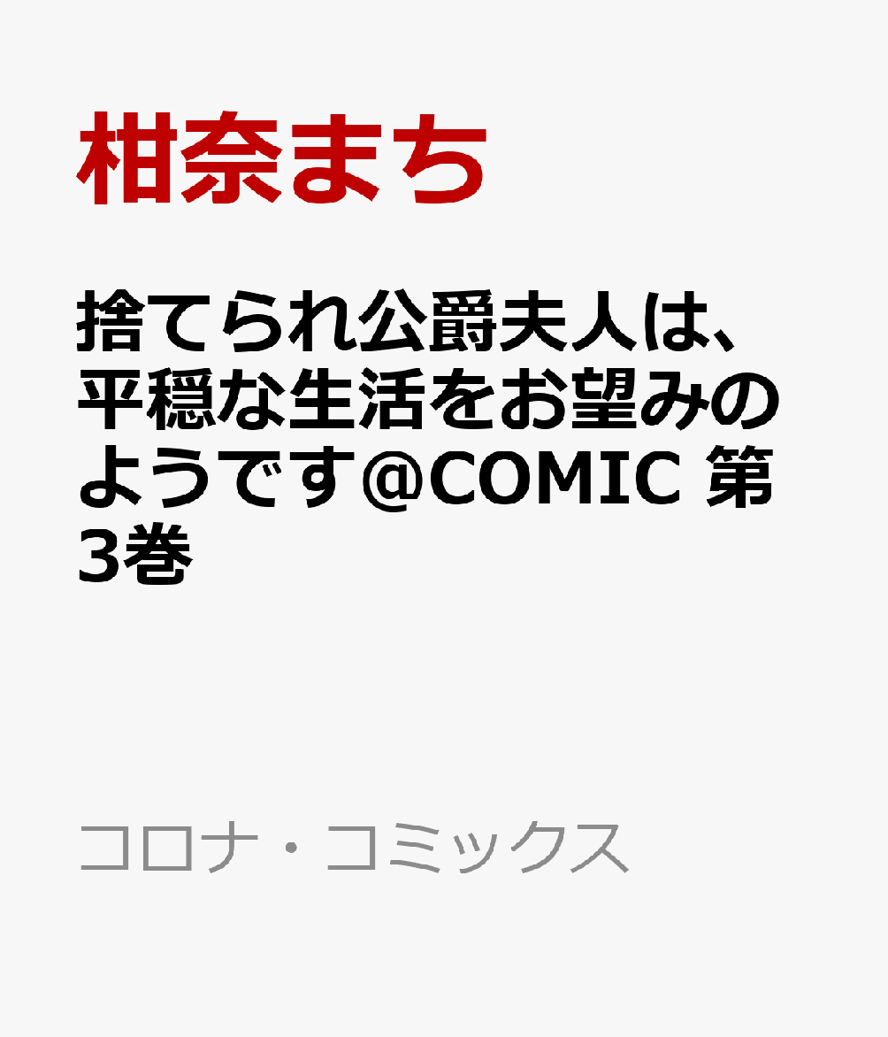 捨てられ公爵夫人は、平穏な生活をお望みのようです＠COMIC 第3巻 表紙