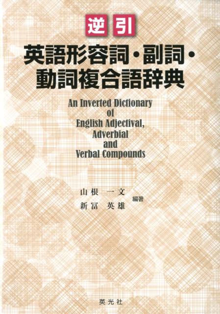 逆引英語形容詞・副詞・動詞複合語辞典