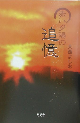 赤い夕陽の追憶