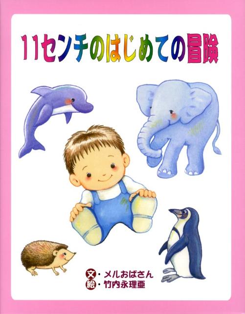 11センチのはじめての冒険