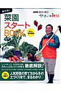藤田智の菜園スタートbook（秋冬＆春準備編） やさいの時間