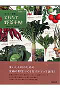 おいしい菜園とれたて野菜手帖