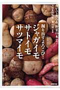 掘り出すよろこび！ジャガイモ　サトイモ　サツマイモ
